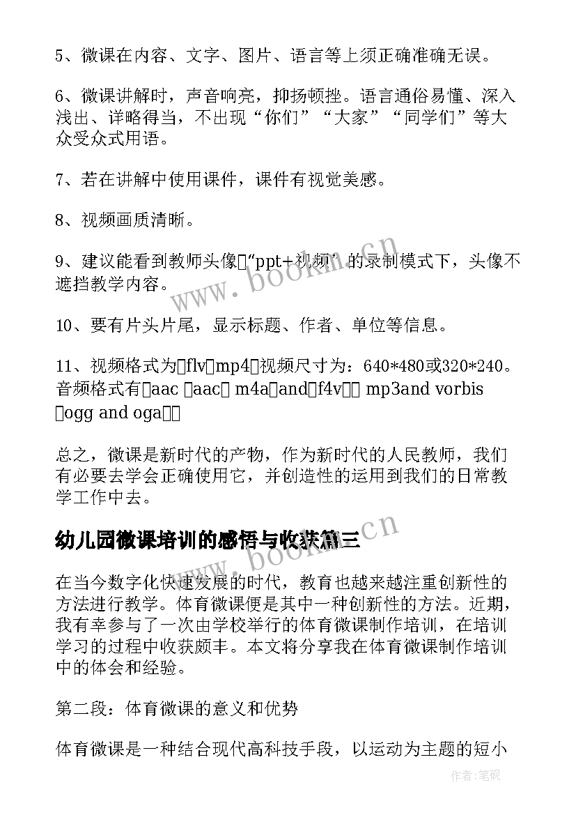 幼儿园微课培训的感悟与收获(通用5篇)