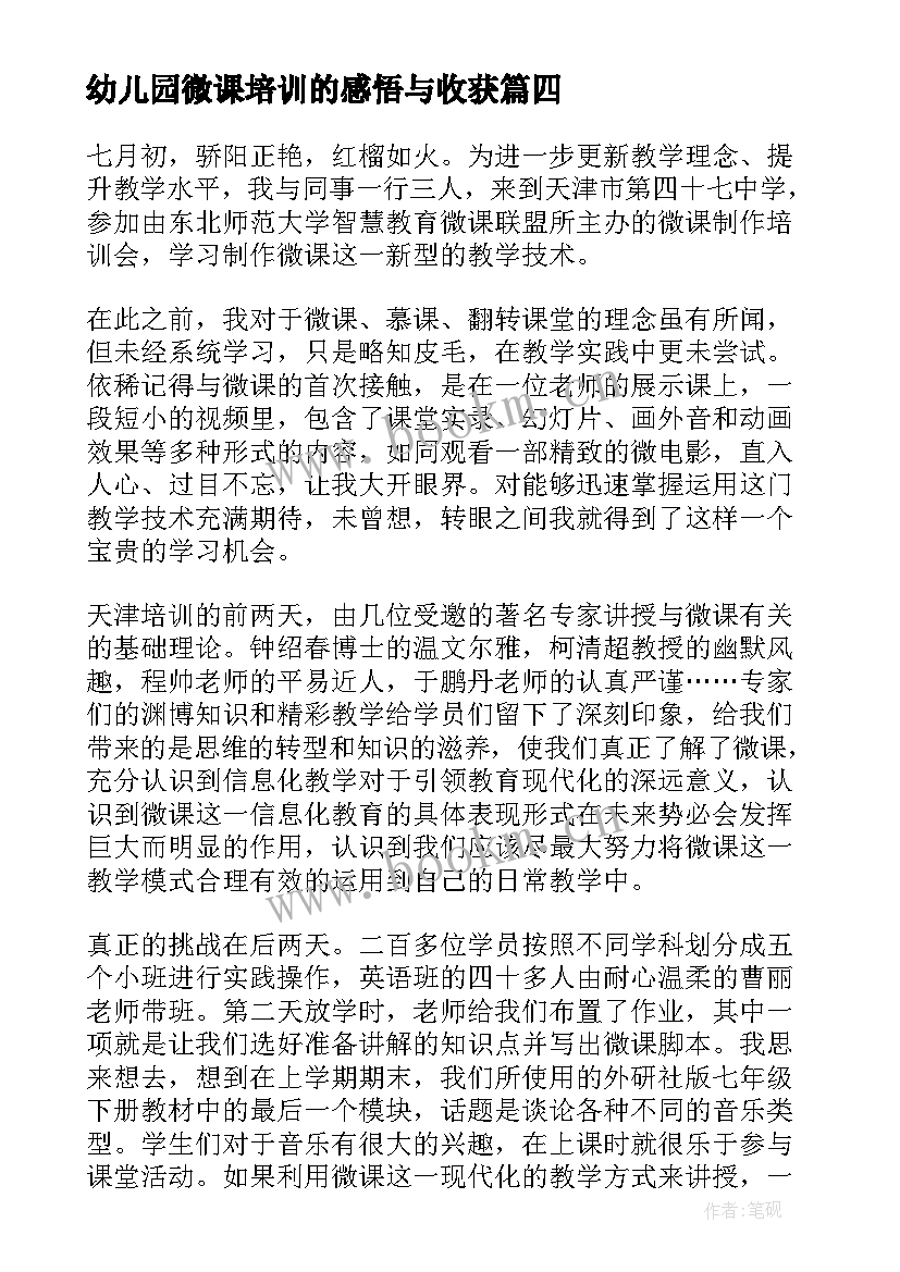 幼儿园微课培训的感悟与收获(通用5篇)