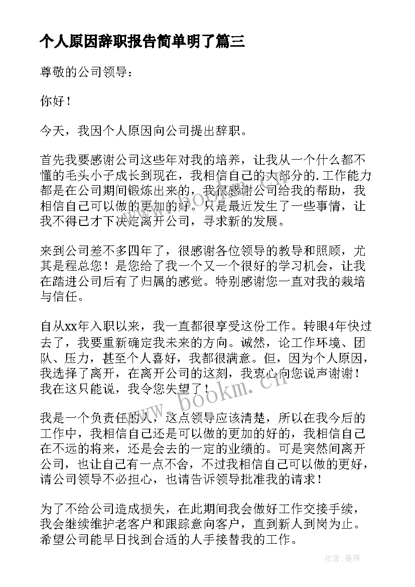 个人原因辞职报告简单明了(精选5篇)