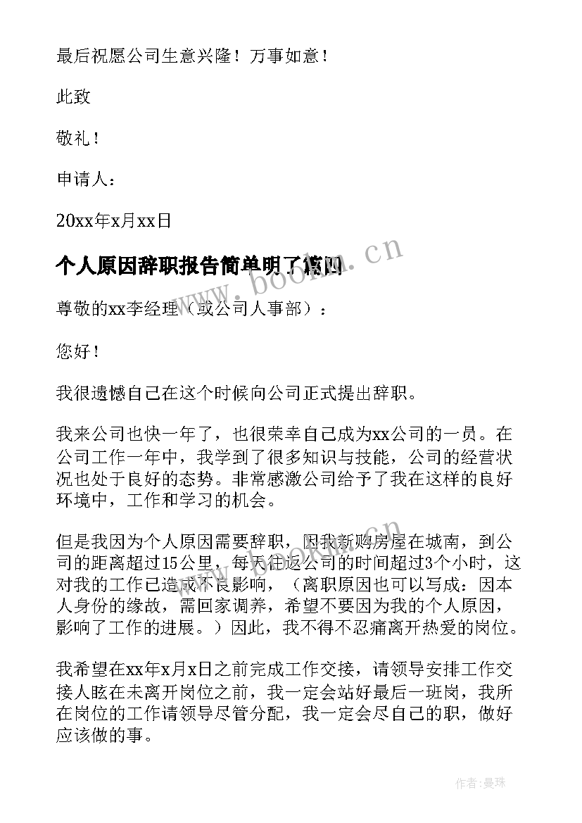 个人原因辞职报告简单明了(精选5篇)