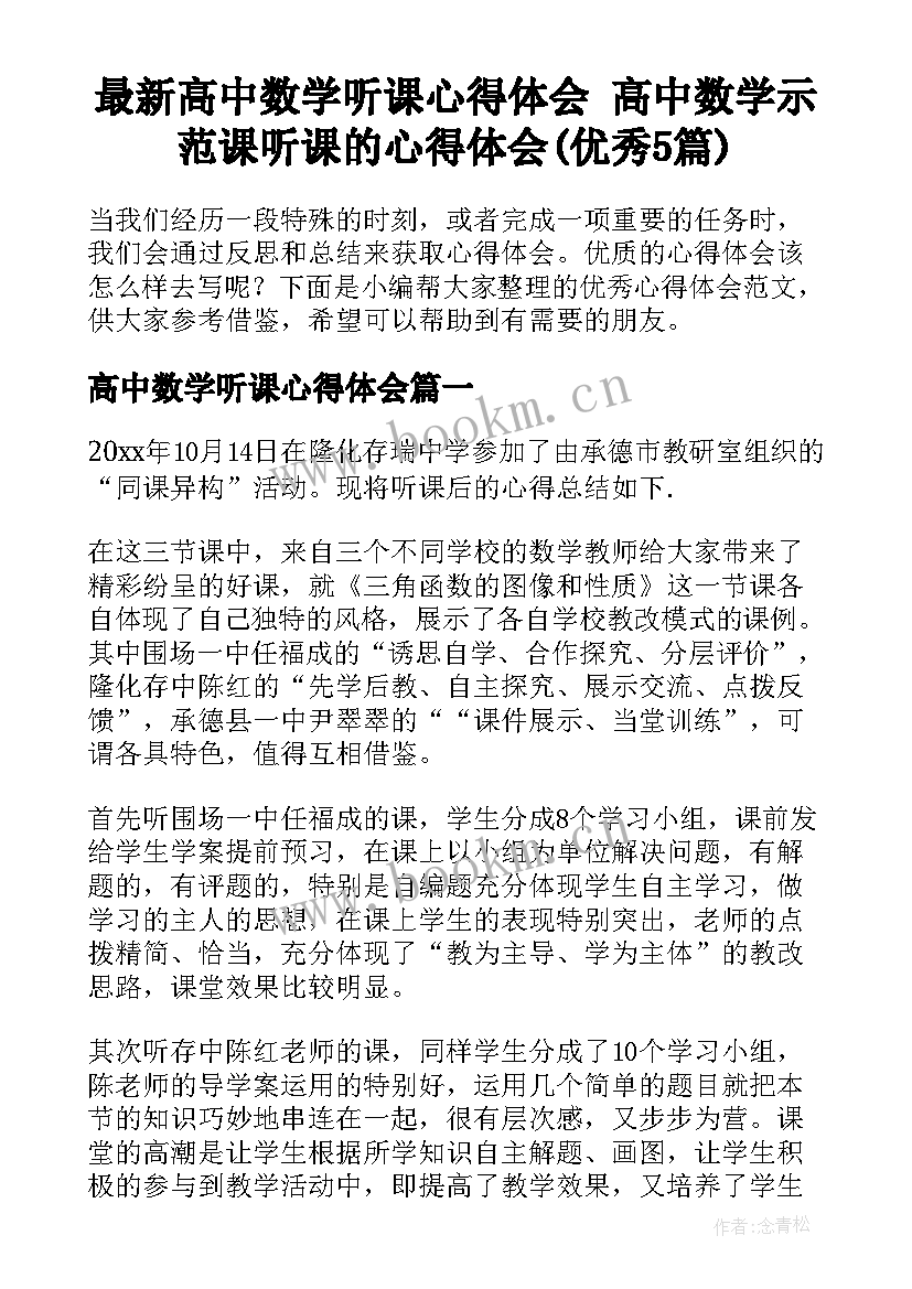 最新高中数学听课心得体会 高中数学示范课听课的心得体会(优秀5篇)