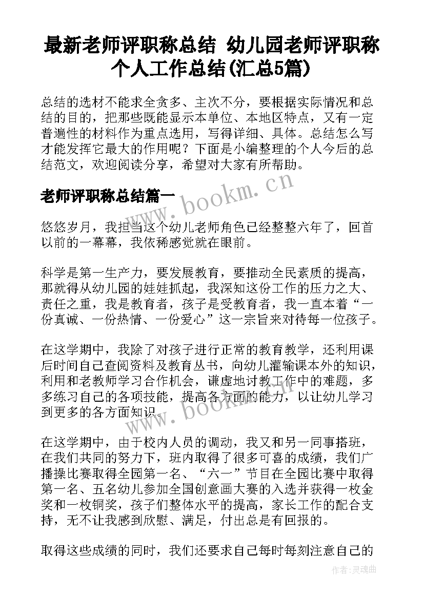 最新老师评职称总结 幼儿园老师评职称个人工作总结(汇总5篇)