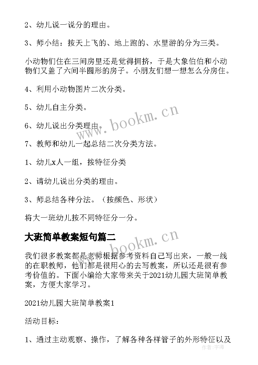 2023年大班简单教案短句 幼儿园大班教案简单(优秀5篇)