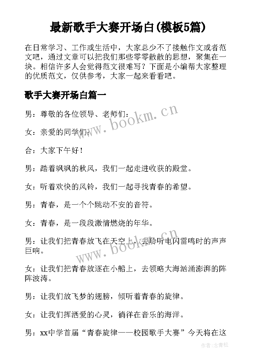 最新歌手大赛开场白(模板5篇)