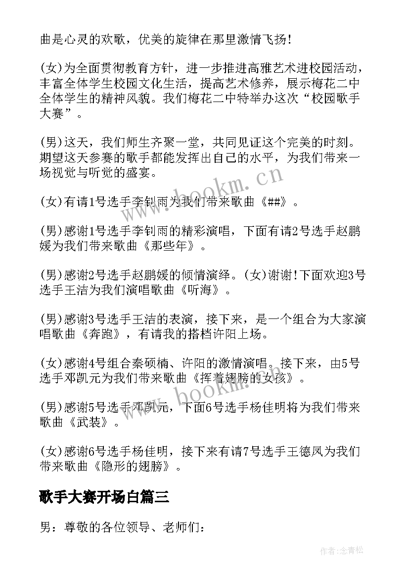 最新歌手大赛开场白(模板5篇)