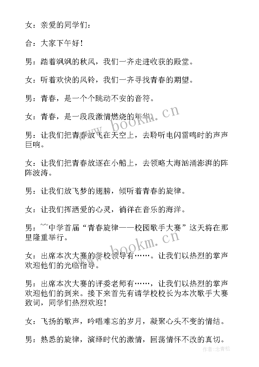 最新歌手大赛开场白(模板5篇)