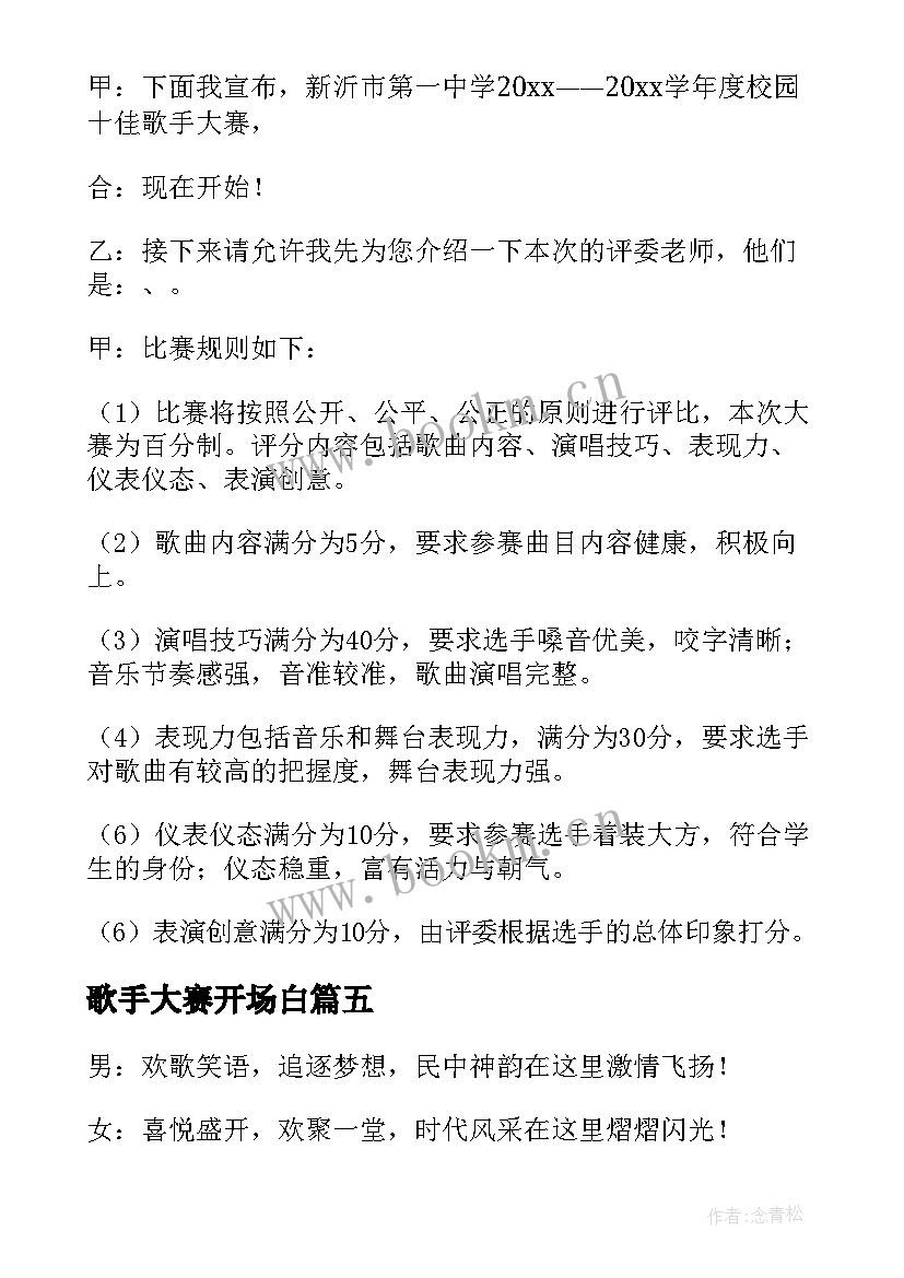 最新歌手大赛开场白(模板5篇)