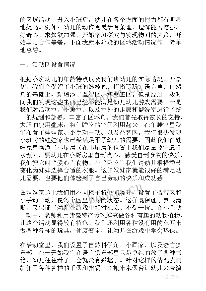 幼儿园小班区域活动的目标 幼儿园小班区域活动总结(优秀10篇)