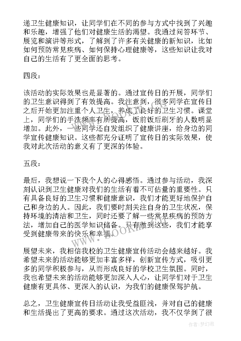 最新卫生健康工作安排 卫生健康宣传日心得体会(模板7篇)