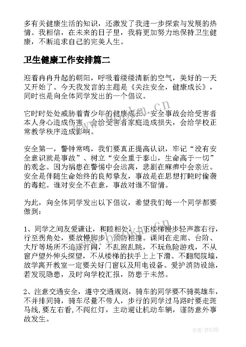 最新卫生健康工作安排 卫生健康宣传日心得体会(模板7篇)