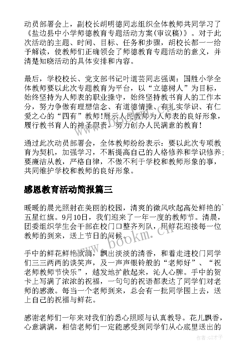 2023年感恩教育活动简报(汇总5篇)