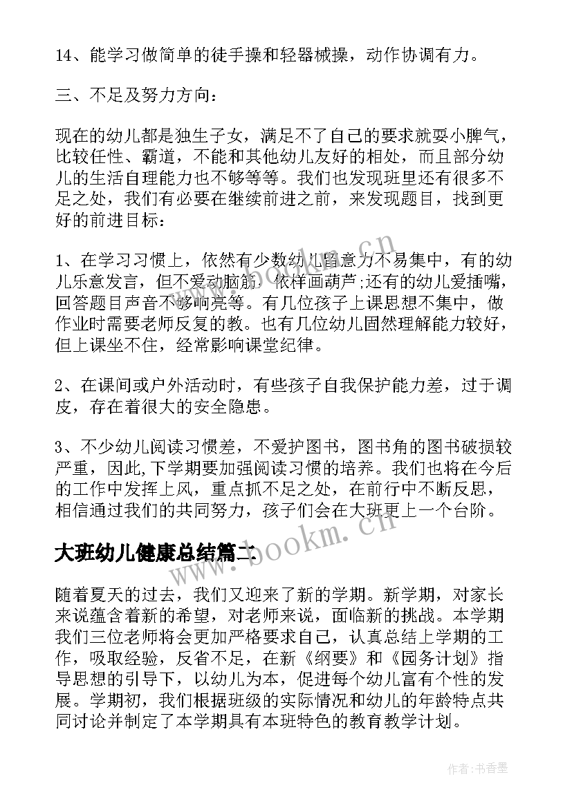 2023年大班幼儿健康总结 幼儿园大班健康学科总结(实用5篇)