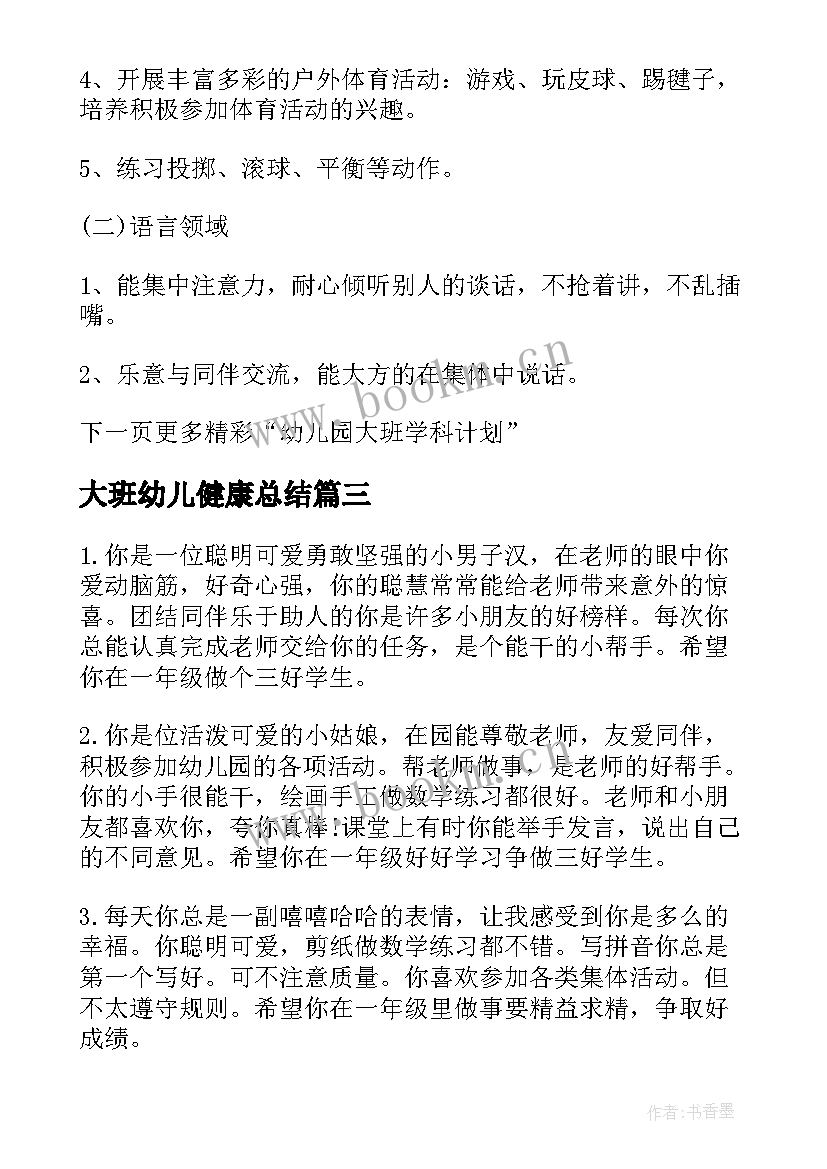 2023年大班幼儿健康总结 幼儿园大班健康学科总结(实用5篇)