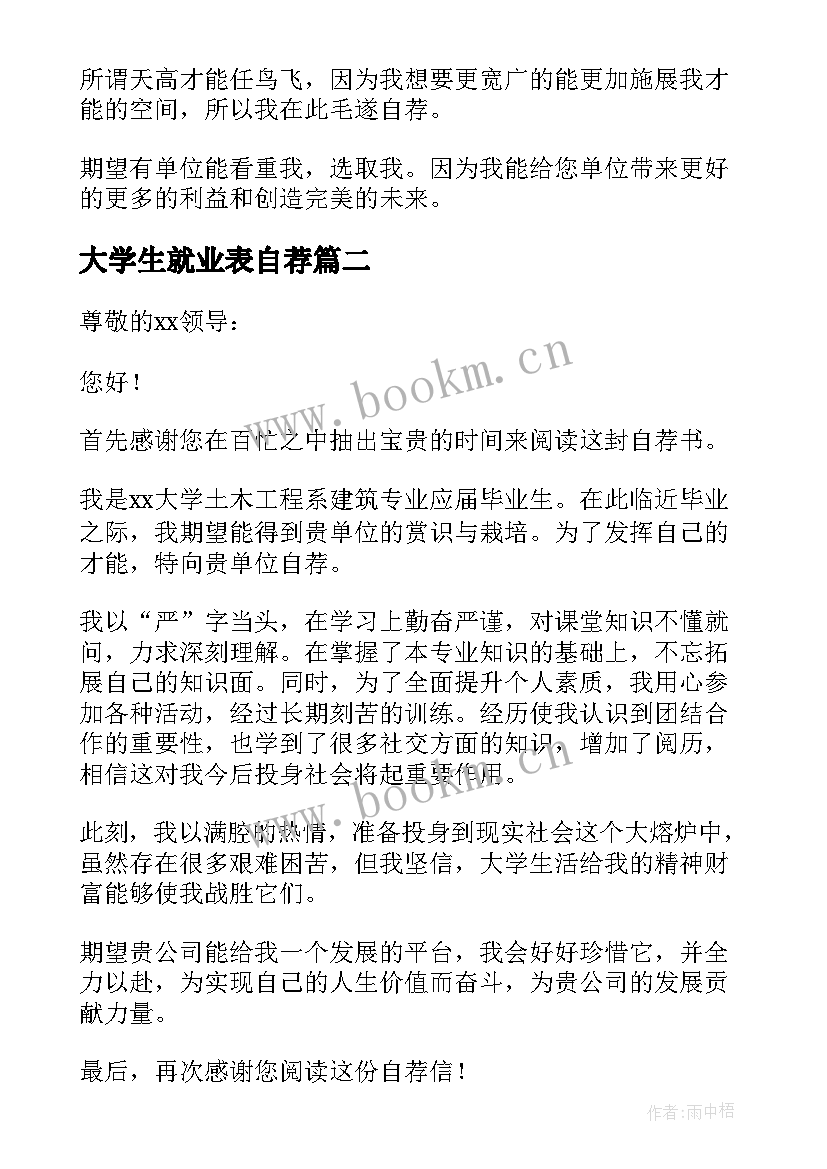 2023年大学生就业表自荐(优质7篇)