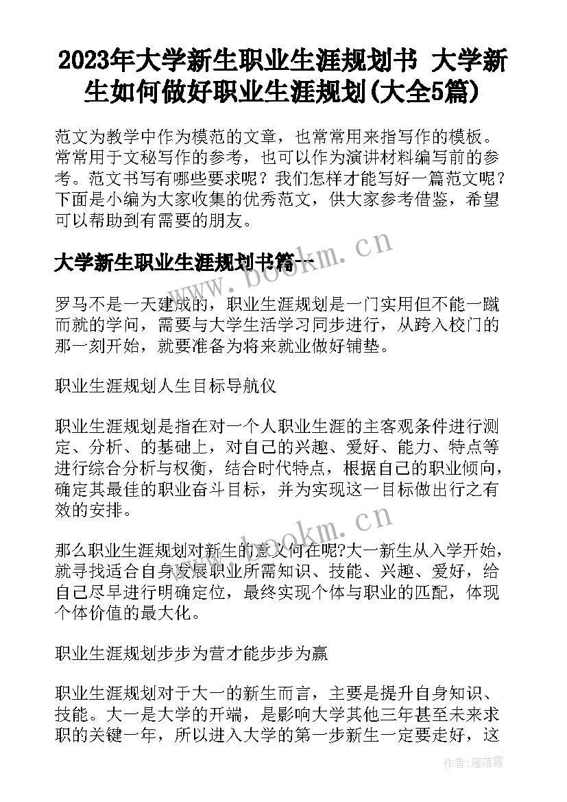 2023年大学新生职业生涯规划书 大学新生如何做好职业生涯规划(大全5篇)