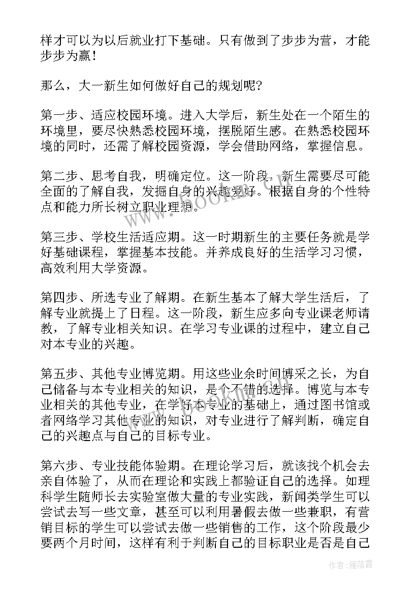 2023年大学新生职业生涯规划书 大学新生如何做好职业生涯规划(大全5篇)