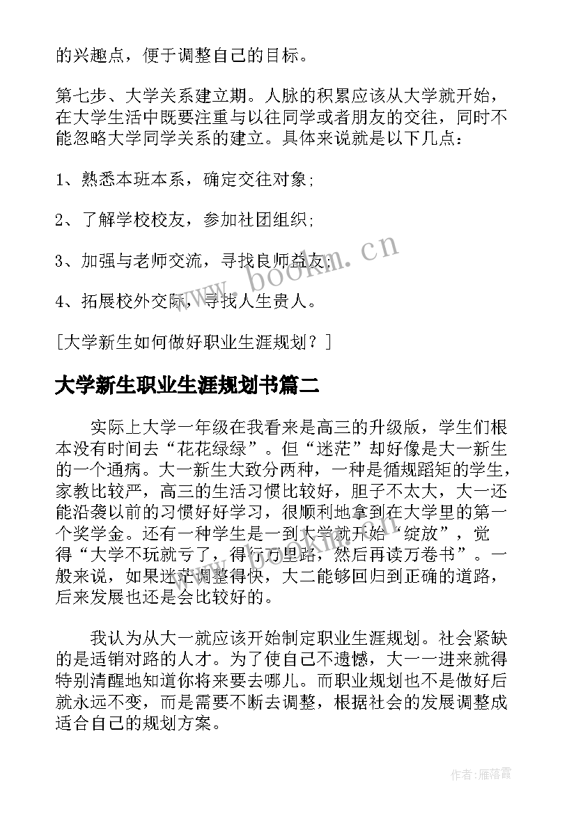 2023年大学新生职业生涯规划书 大学新生如何做好职业生涯规划(大全5篇)