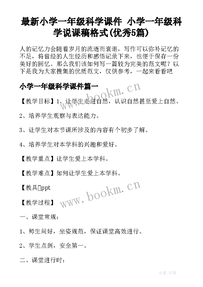 最新小学一年级科学课件 小学一年级科学说课稿格式(优秀5篇)