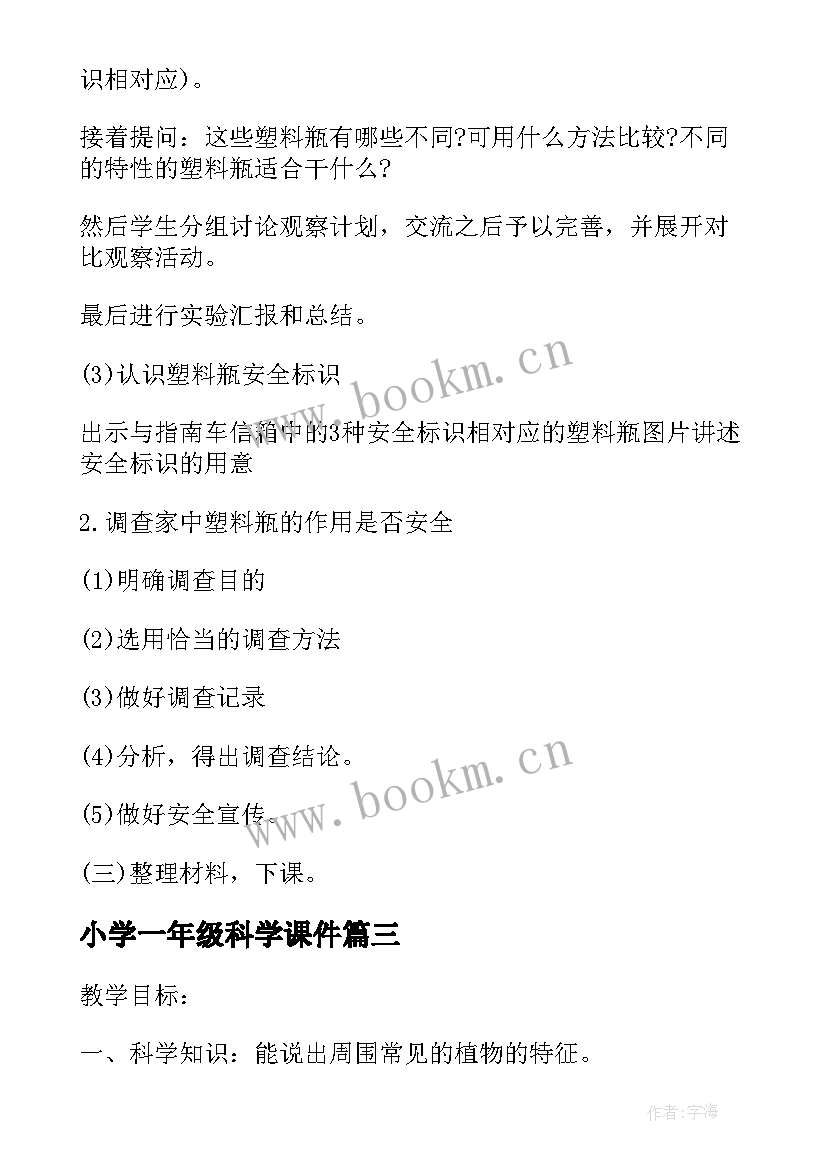 最新小学一年级科学课件 小学一年级科学说课稿格式(优秀5篇)