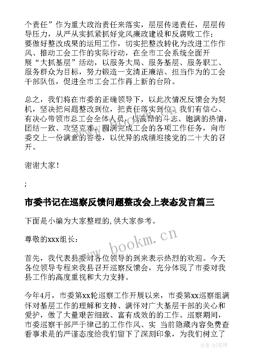 2023年市委书记在巡察反馈问题整改会上表态发言(精选5篇)