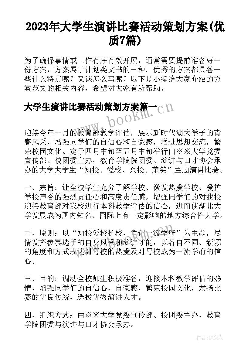 2023年大学生演讲比赛活动策划方案(优质7篇)