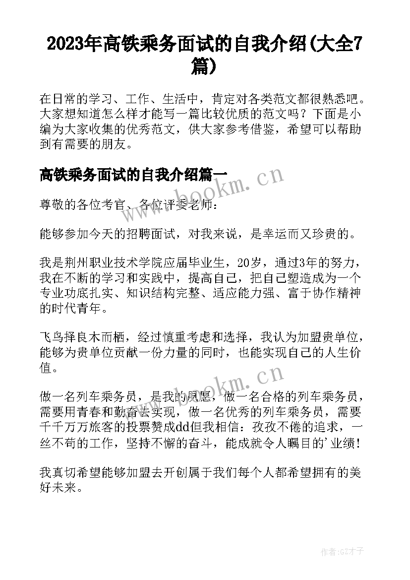 2023年高铁乘务面试的自我介绍(大全7篇)