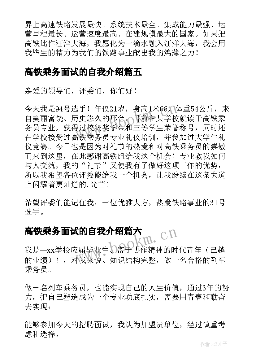 2023年高铁乘务面试的自我介绍(大全7篇)