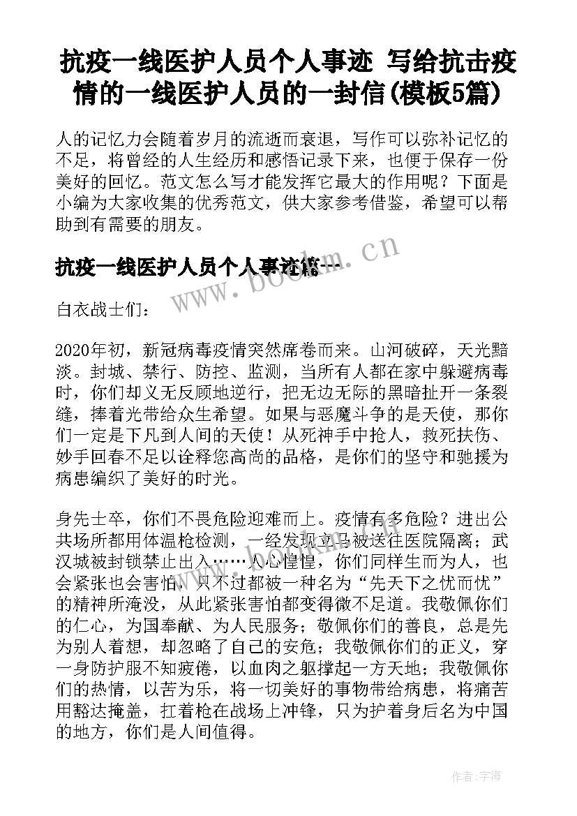 抗疫一线医护人员个人事迹 写给抗击疫情的一线医护人员的一封信(模板5篇)