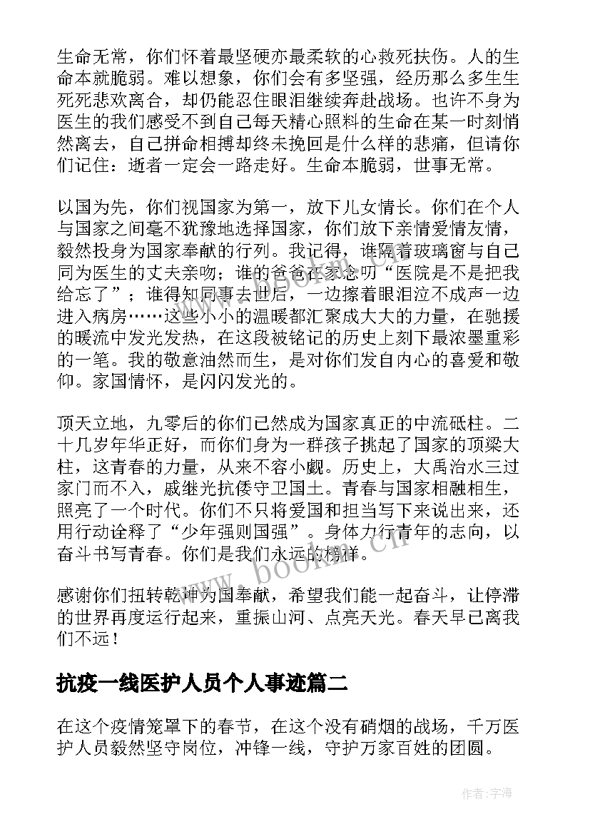 抗疫一线医护人员个人事迹 写给抗击疫情的一线医护人员的一封信(模板5篇)