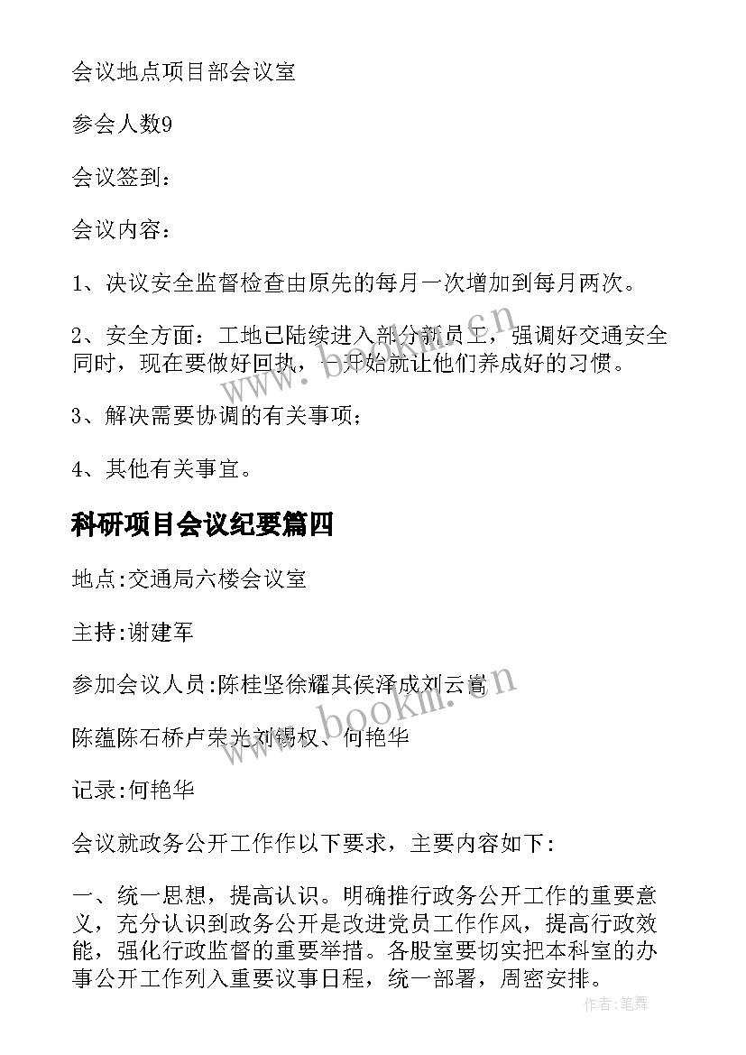 科研项目会议纪要(精选5篇)