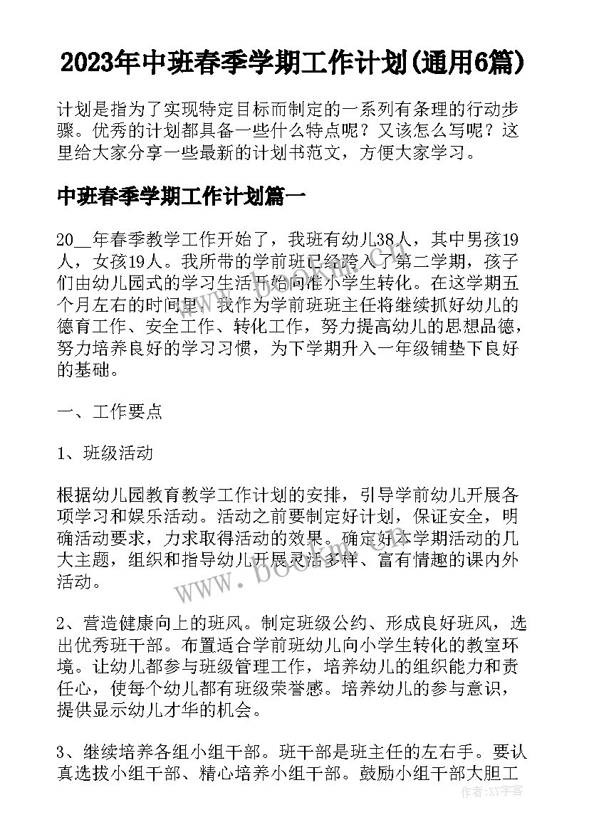 2023年中班春季学期工作计划(通用6篇)