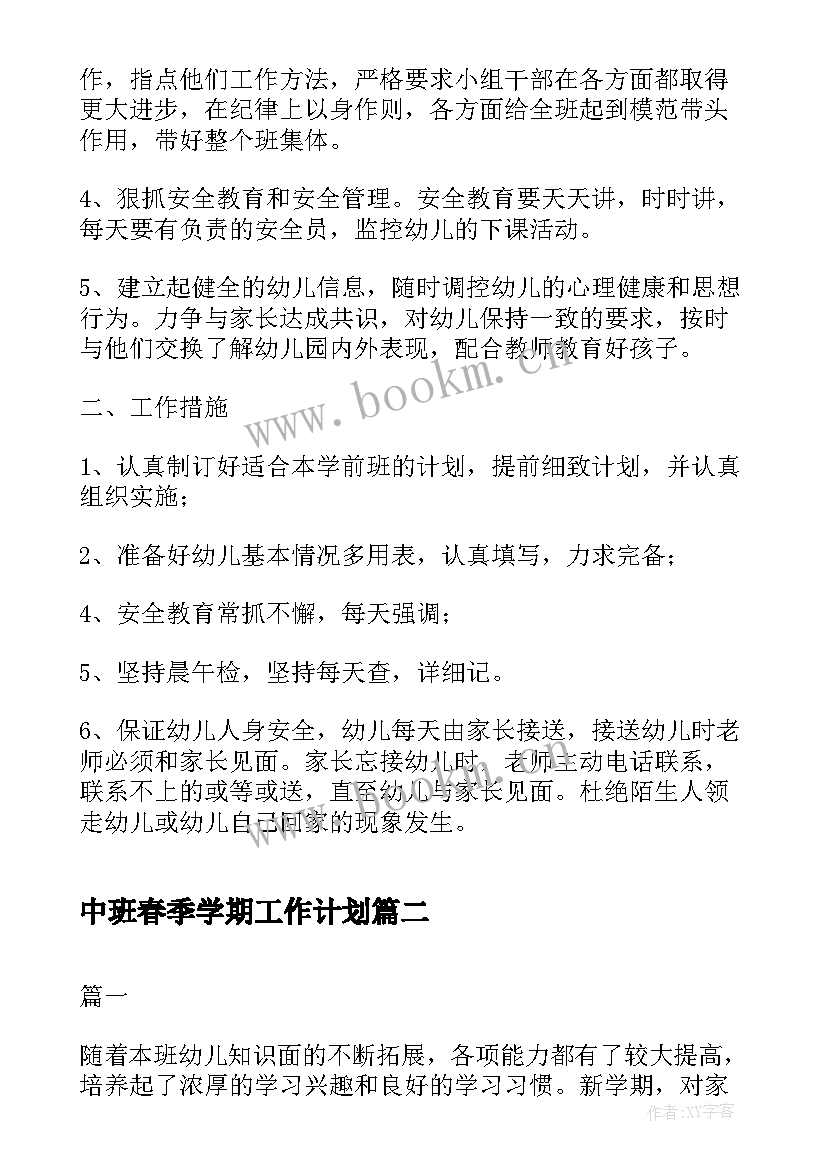 2023年中班春季学期工作计划(通用6篇)