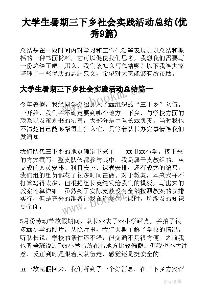 大学生暑期三下乡社会实践活动总结(优秀9篇)