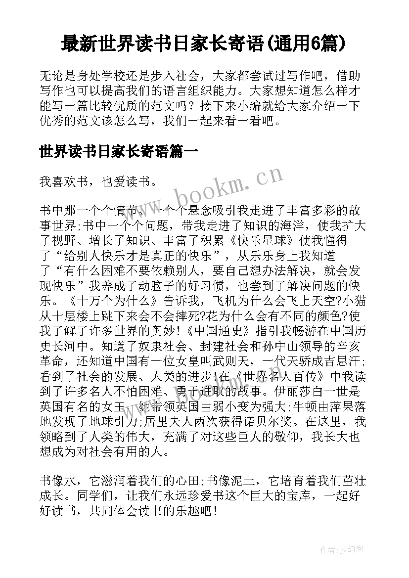 最新世界读书日家长寄语(通用6篇)