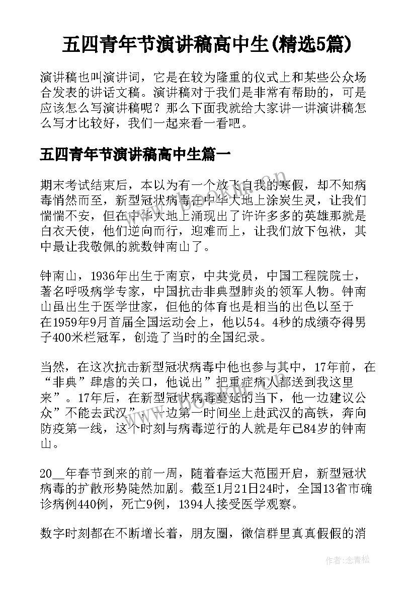 五四青年节演讲稿高中生(精选5篇)