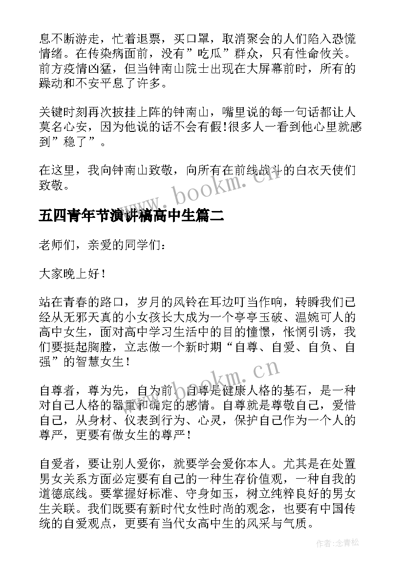 五四青年节演讲稿高中生(精选5篇)