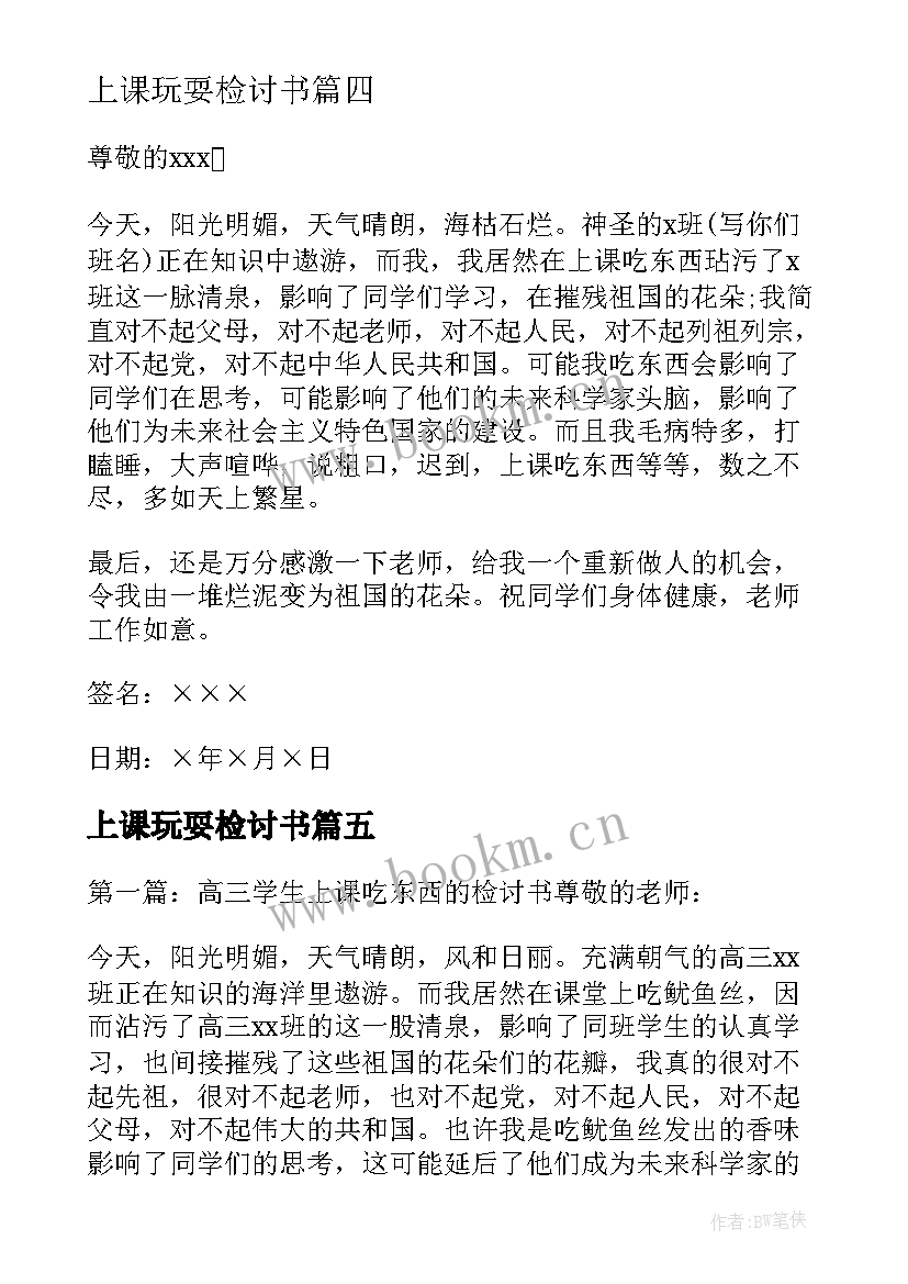 2023年上课玩耍检讨书(精选10篇)