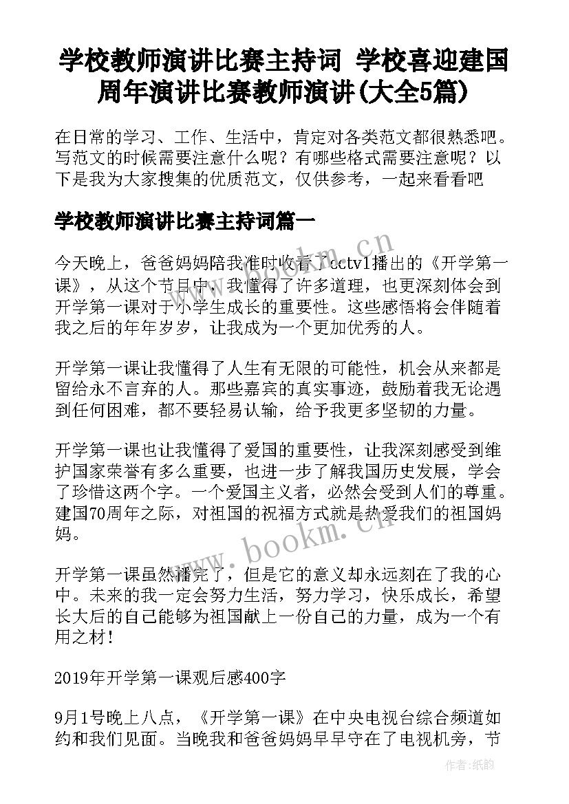 学校教师演讲比赛主持词 学校喜迎建国周年演讲比赛教师演讲(大全5篇)