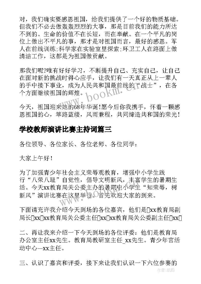 学校教师演讲比赛主持词 学校喜迎建国周年演讲比赛教师演讲(大全5篇)