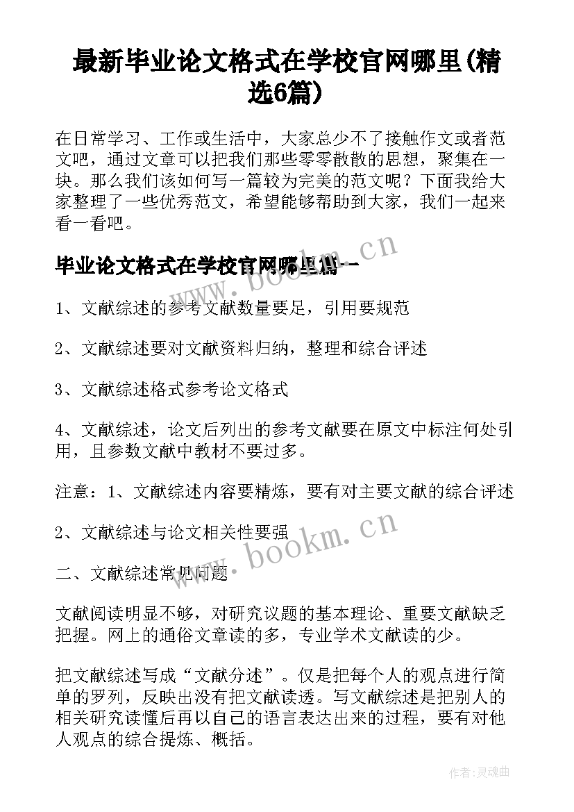 最新毕业论文格式在学校官网哪里(精选6篇)