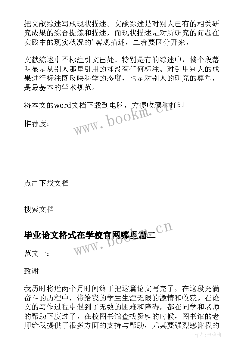 最新毕业论文格式在学校官网哪里(精选6篇)