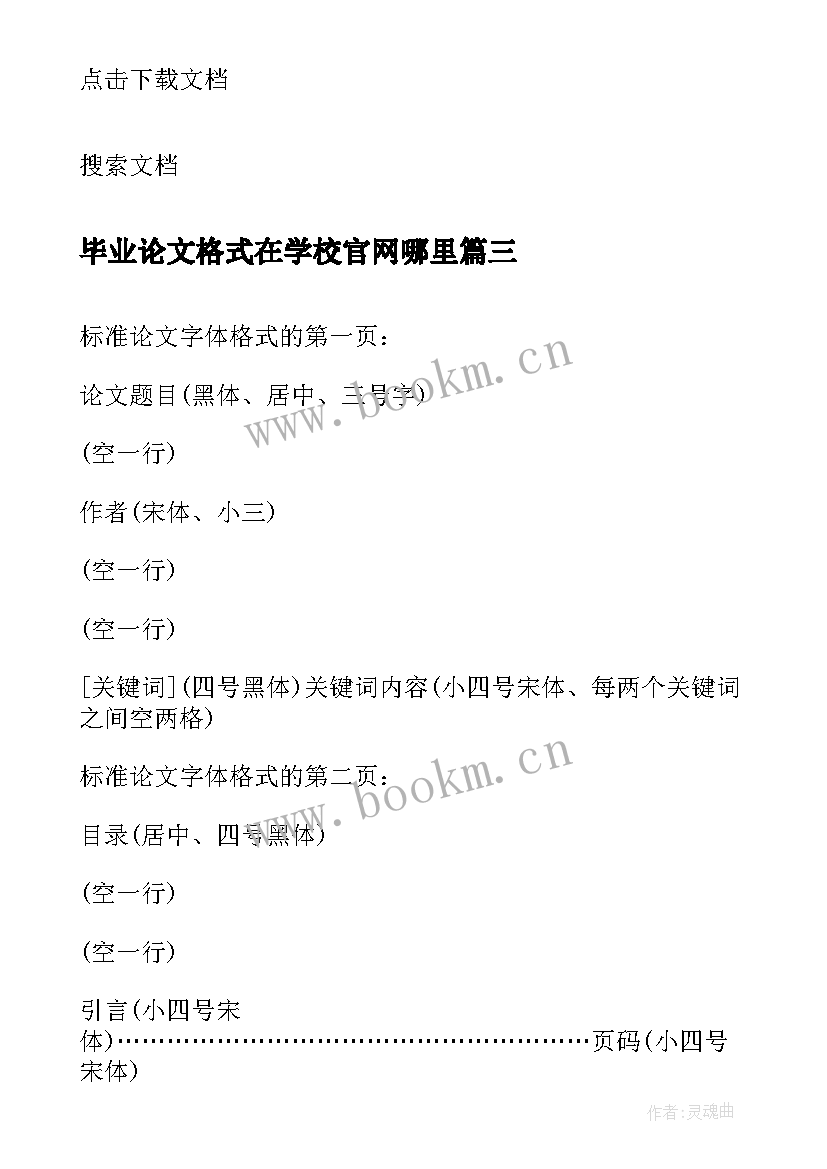 最新毕业论文格式在学校官网哪里(精选6篇)