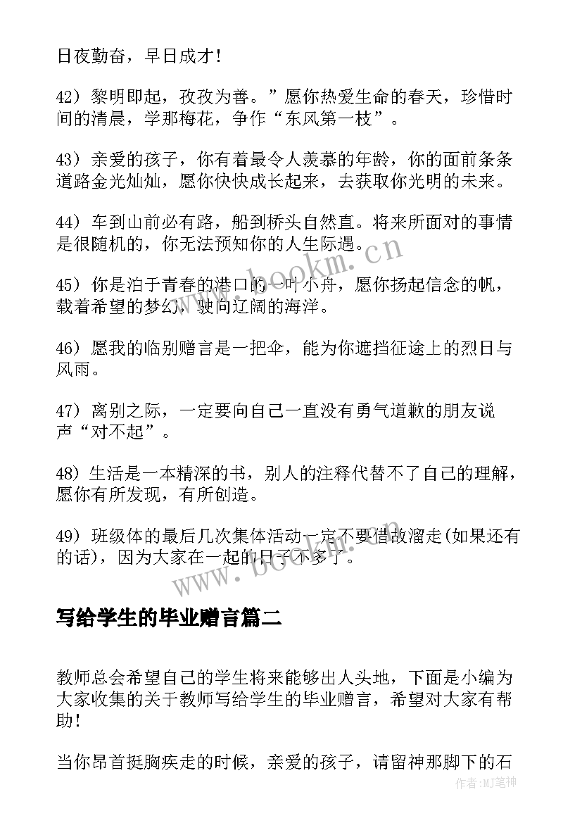 2023年写给学生的毕业赠言 教师写给学生的毕业赠言(优质10篇)