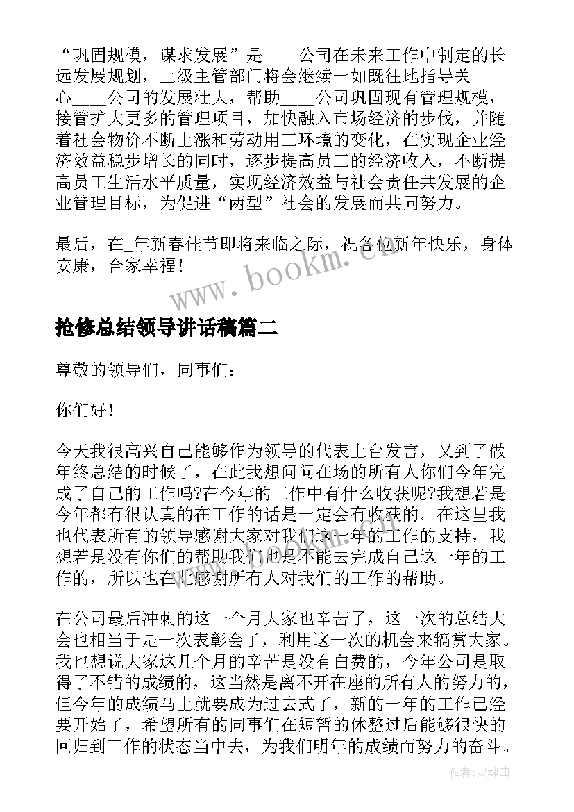 2023年抢修总结领导讲话稿 年终总结领导讲话稿(模板6篇)