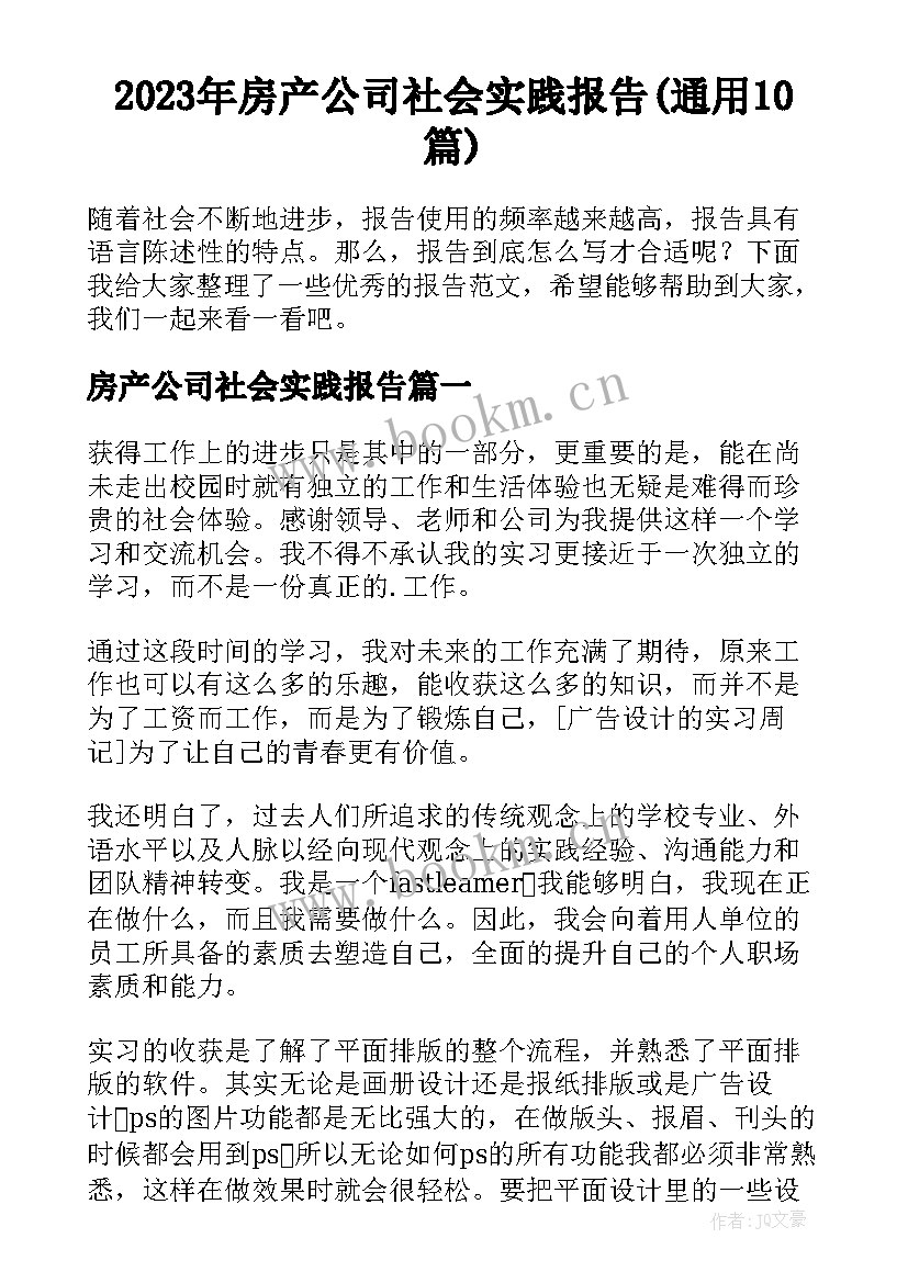 2023年房产公司社会实践报告(通用10篇)