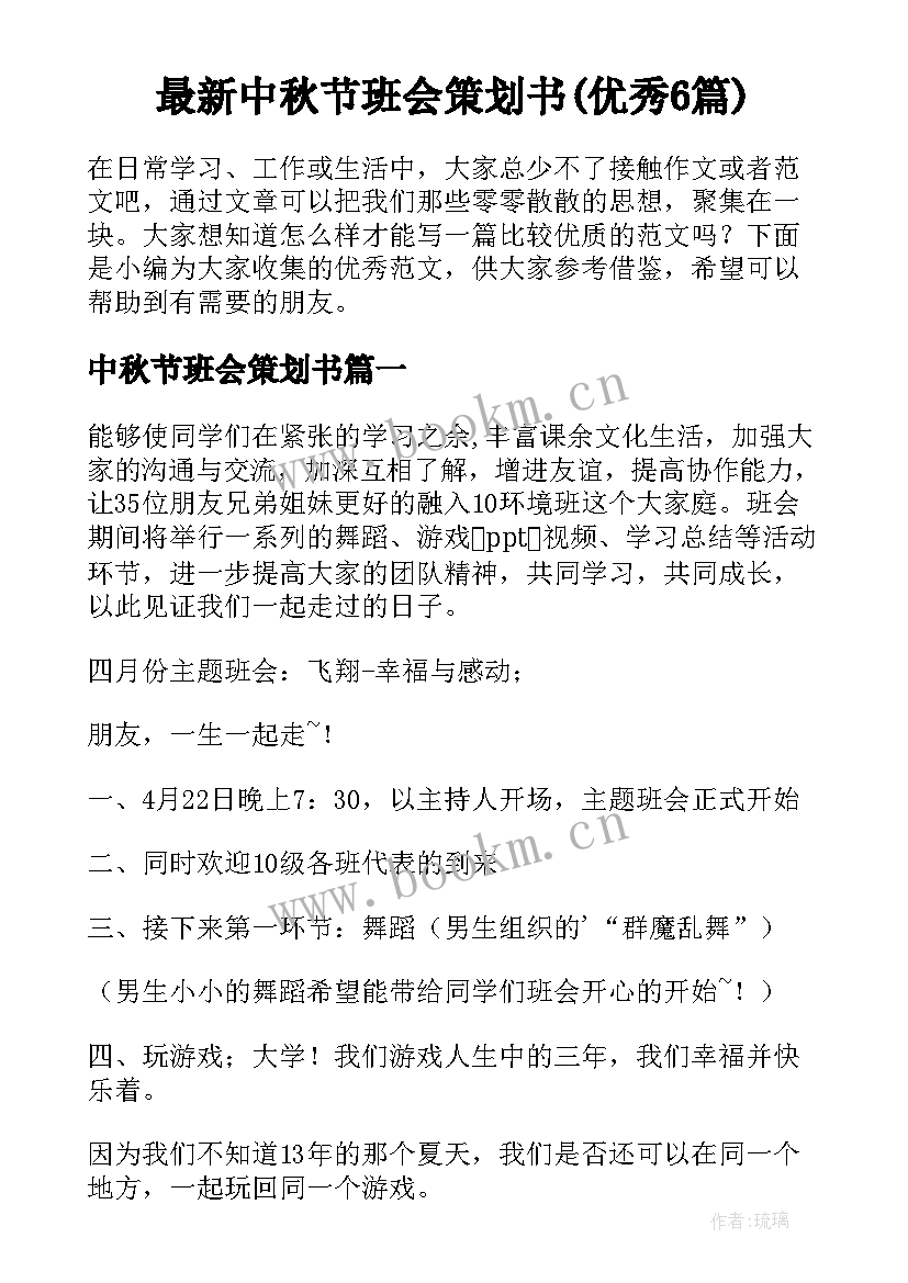 最新中秋节班会策划书(优秀6篇)