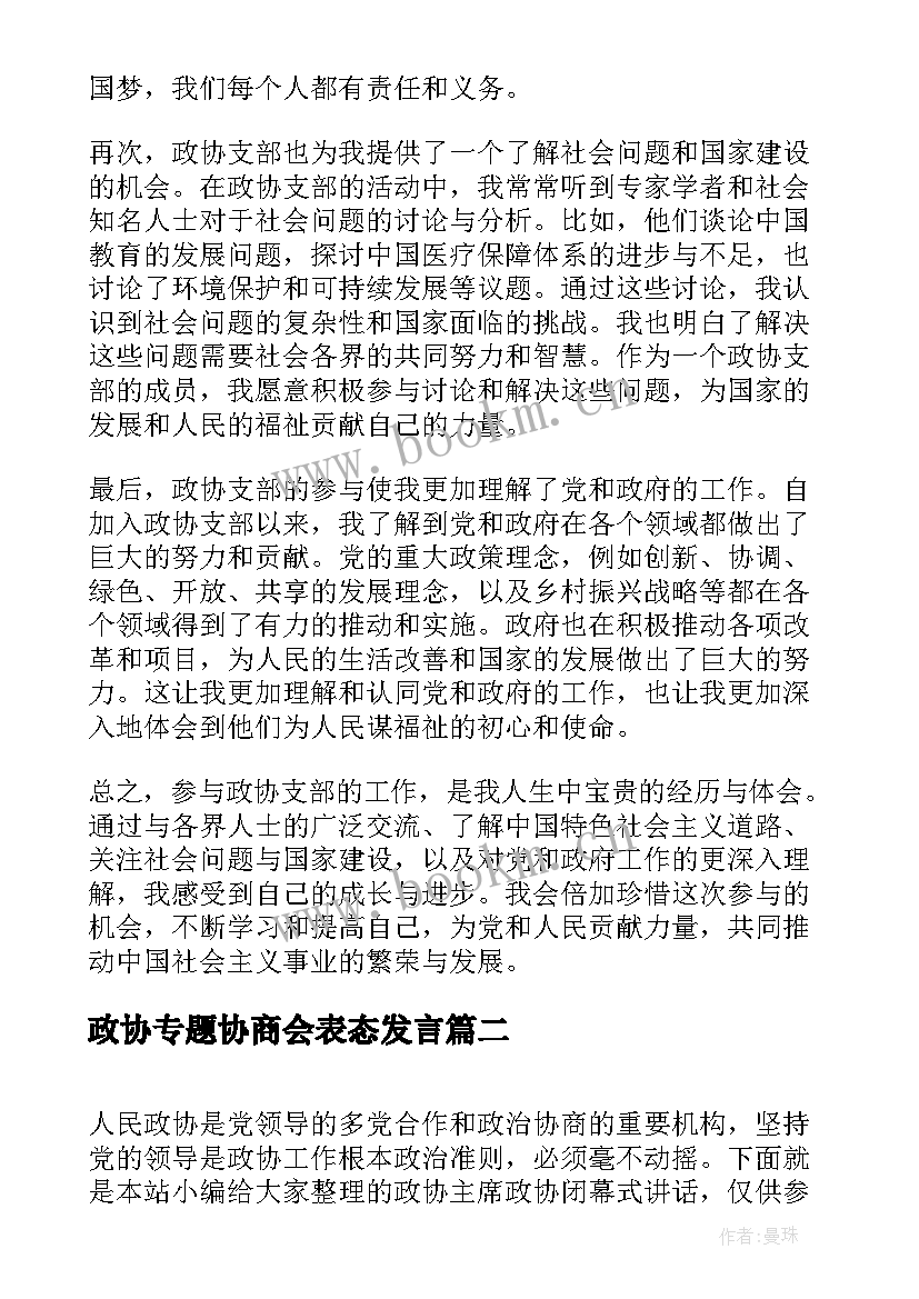 政协专题协商会表态发言(大全6篇)