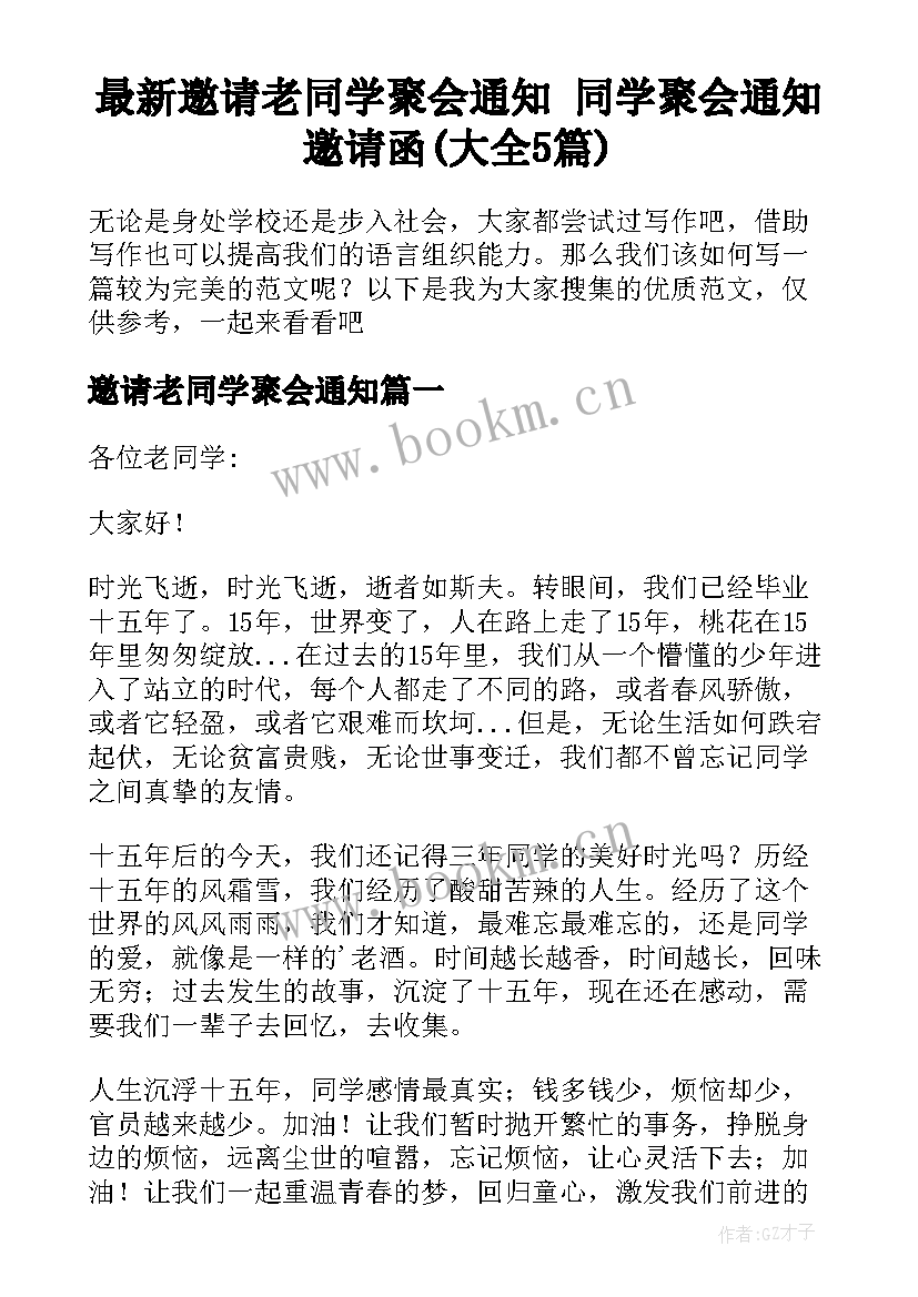 最新邀请老同学聚会通知 同学聚会通知邀请函(大全5篇)