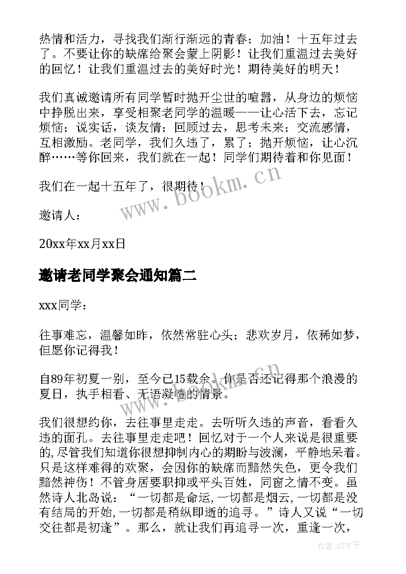 最新邀请老同学聚会通知 同学聚会通知邀请函(大全5篇)