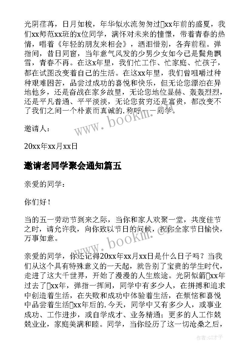 最新邀请老同学聚会通知 同学聚会通知邀请函(大全5篇)